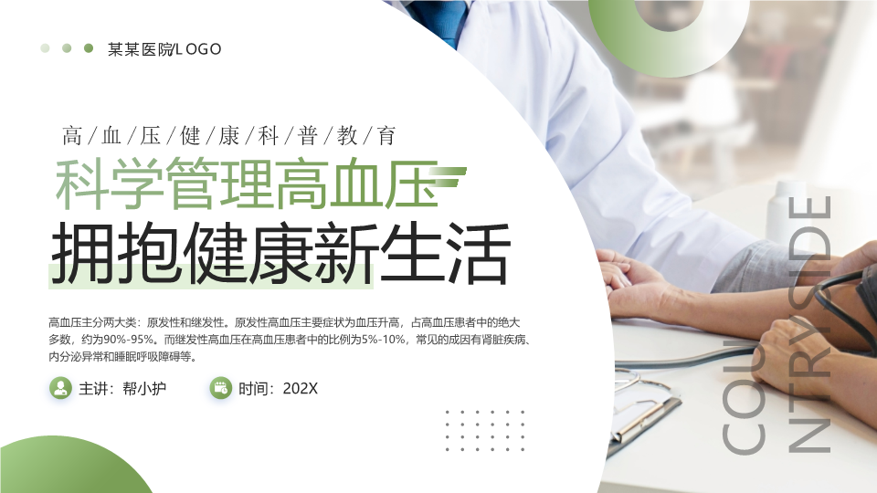 绿色清新简约医疗预防高血压PPT模板