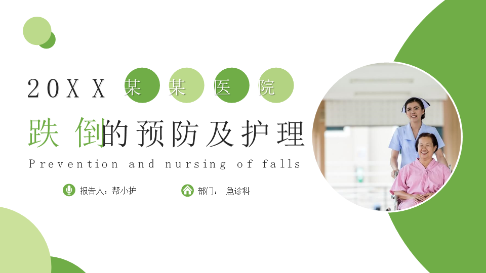 跌倒的预防及护理PPT模板