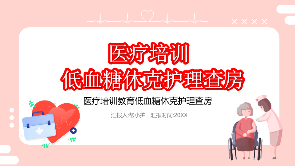 粉色医院护理低血糖休克护理查房培训PPT模板