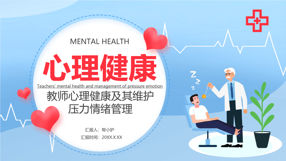 教师心理健康及其维护压力情绪管理PPT模板