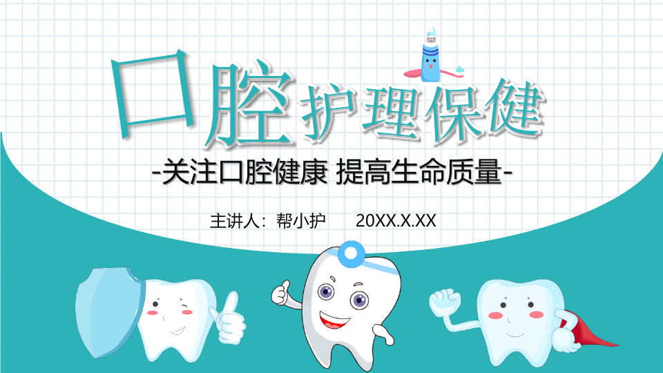 清新卡通爱护牙齿口腔护理保健PPT模板