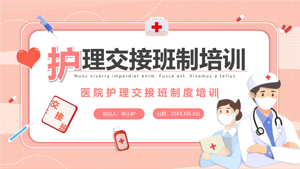 医院护理交接班制度培训PPT模板