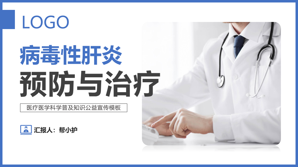 病毒性肝炎预防与治疗PPT模板