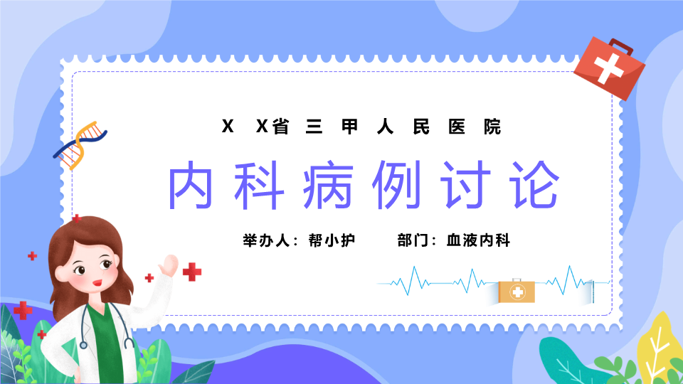 彩色扁平化医院病例讨论PPT模板