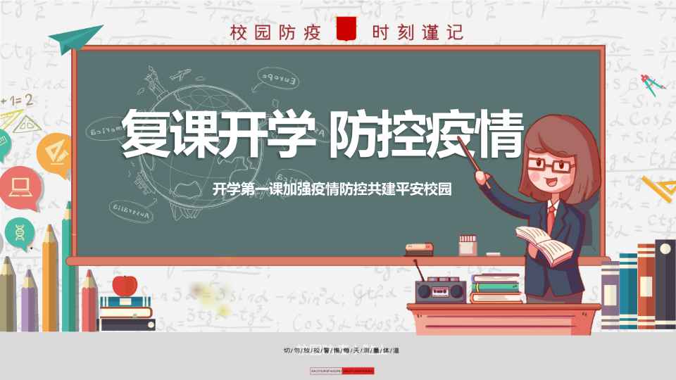 复课开学防控疫情PPT模板