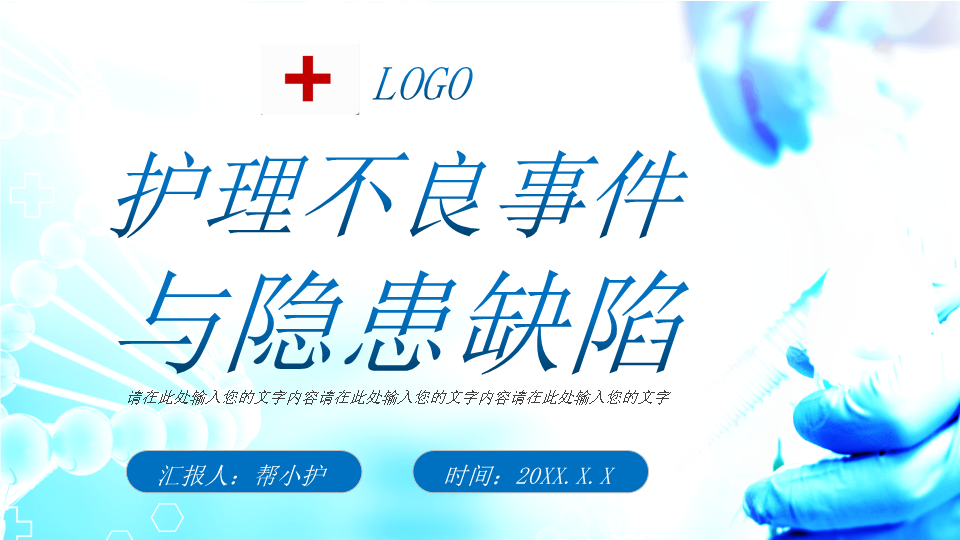护理不良事件与隐患缺陷培训PPT课件模板