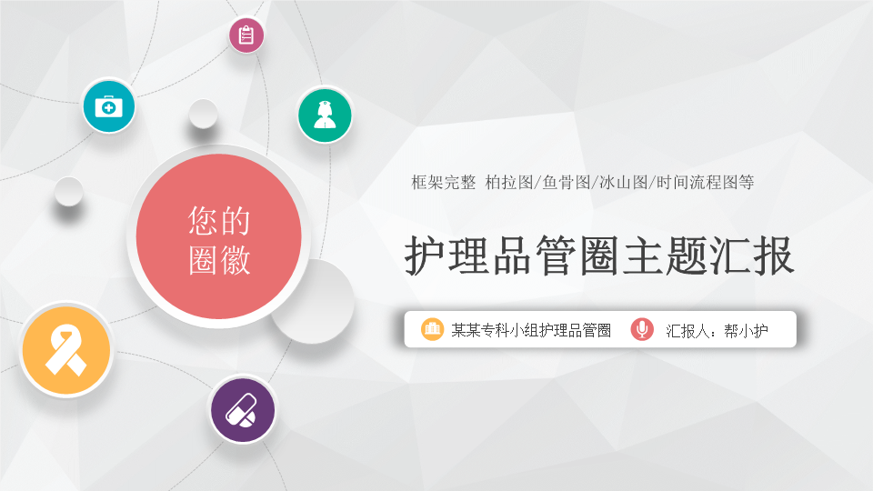 护理品管圈工作汇报PPT模板