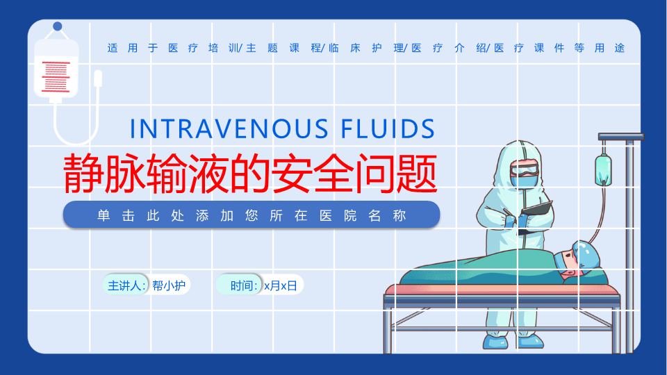 静脉输液的安全问题培训PPT模板