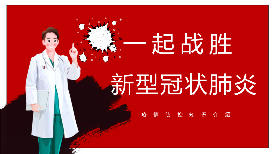 抗击疫情疫情防控知识介绍PPT模板
