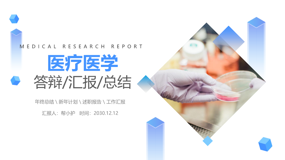 蓝色医疗医学答辩汇报PPT模板