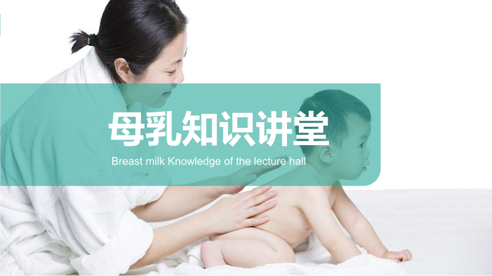 绿色母乳知识讲堂PPT模板