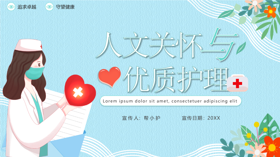 人文关怀与优质护理PPT模板