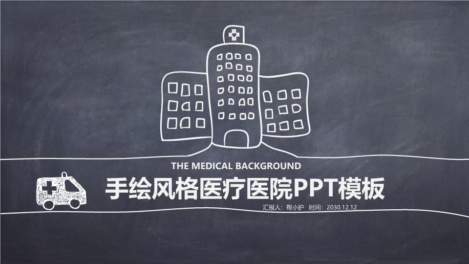 手绘风格医疗医院PPT模板