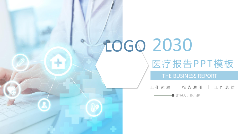通用医疗报告PPT模板