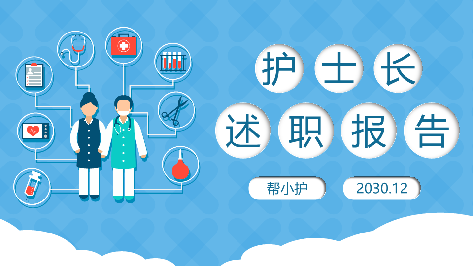 医院护士长述职报告PPT模板