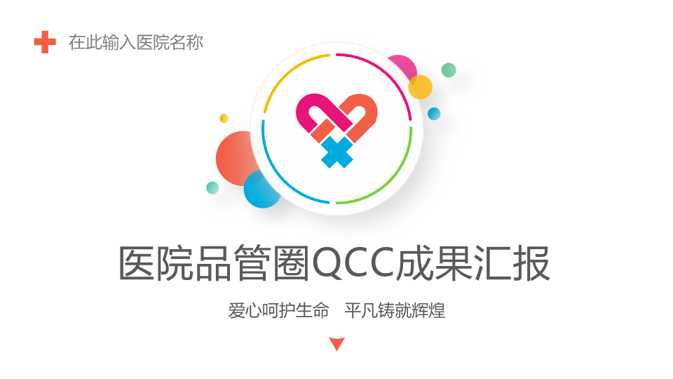 医院品管圈QCC成果汇报PPT模板