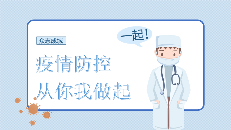 疫情防控从你我做起PPT模板