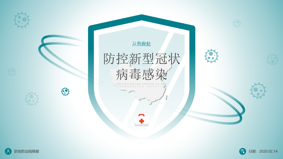 防控新型冠状病毒感染PPT模板