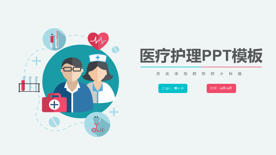 扁平化医疗医学护理PPT模板