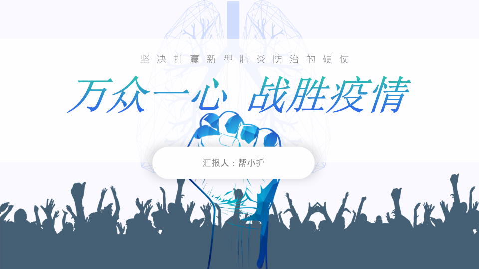 抗击肺炎PPT模板