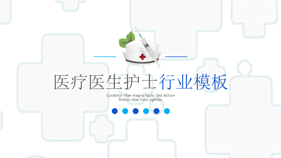 简洁风格的医生护士护理PPT模板