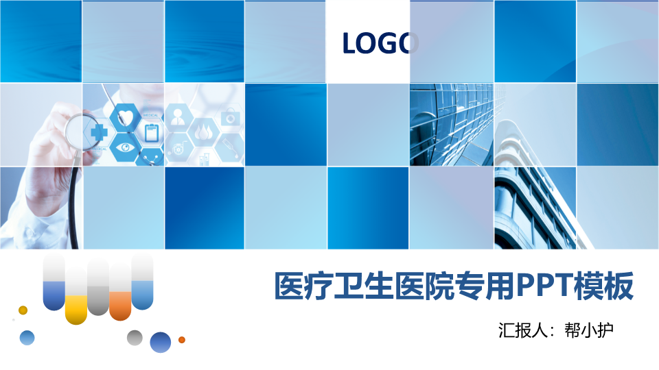 蓝色方块组合医疗医学PPT模板