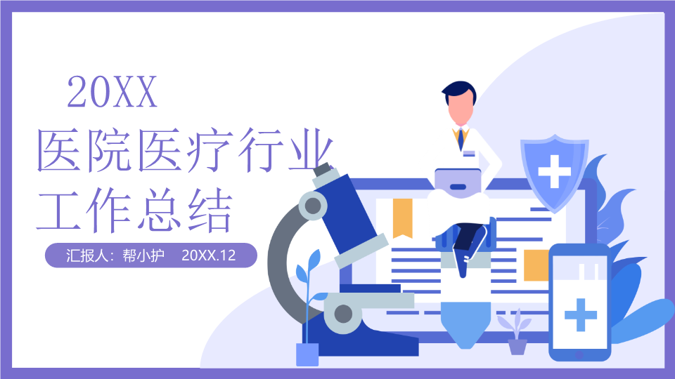 紫色扁平化医院医疗行业工作总结PPT模板