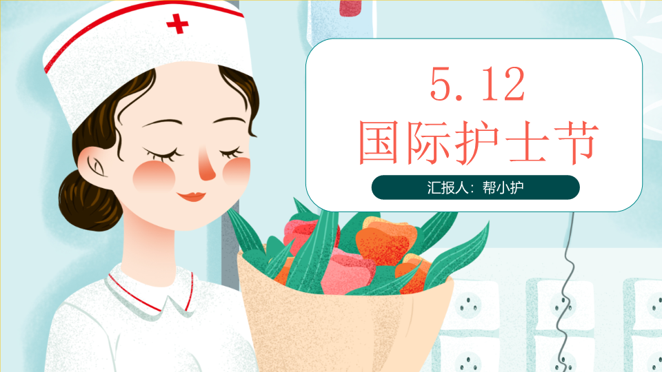 彩色卡通512国际护士节PPT模板