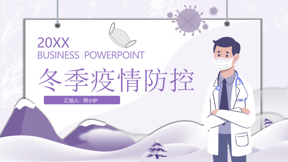 紫色医生背景的冬季疫情防控PPT模板