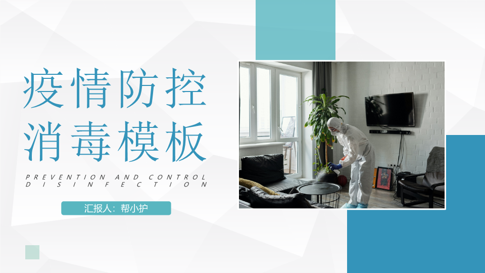 疫情防控之消毒知识介绍PPT模板