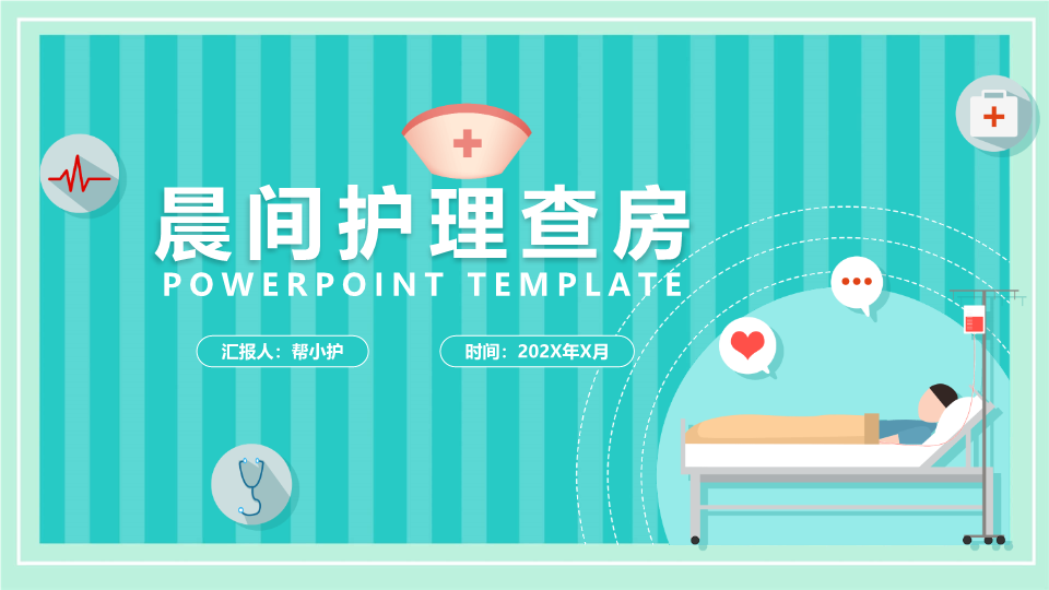 卡通风格的医院晨间护理查房PPT模板
