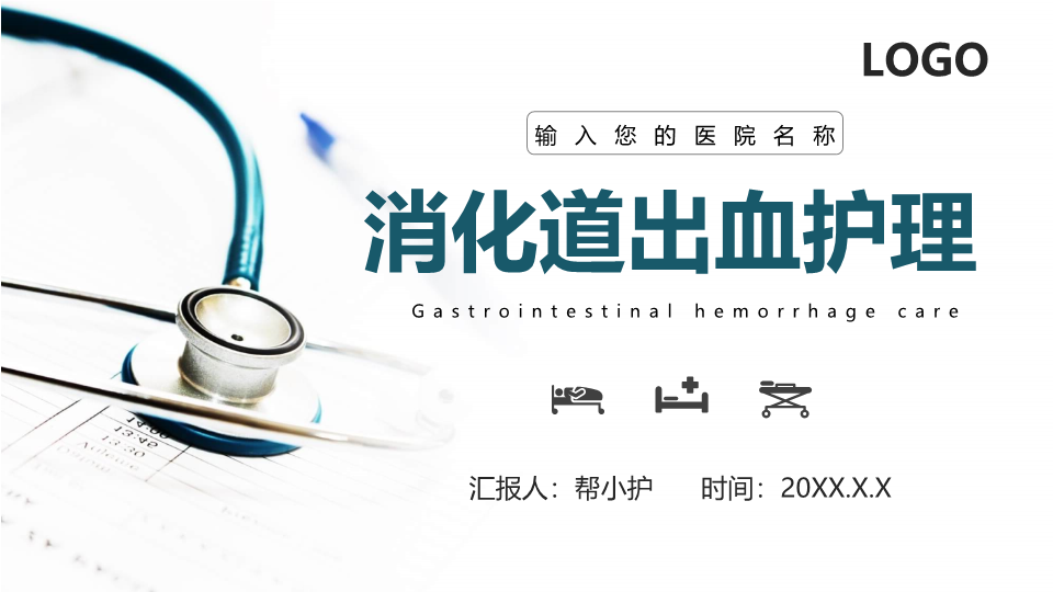 听诊器背景的医院消化道出血护理查房PPT模板