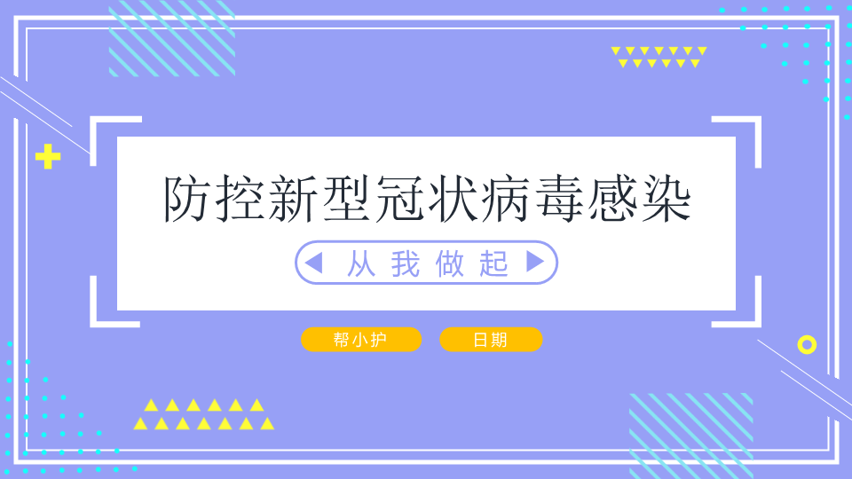 防控新型冠状病毒感染从我做起PPT模板