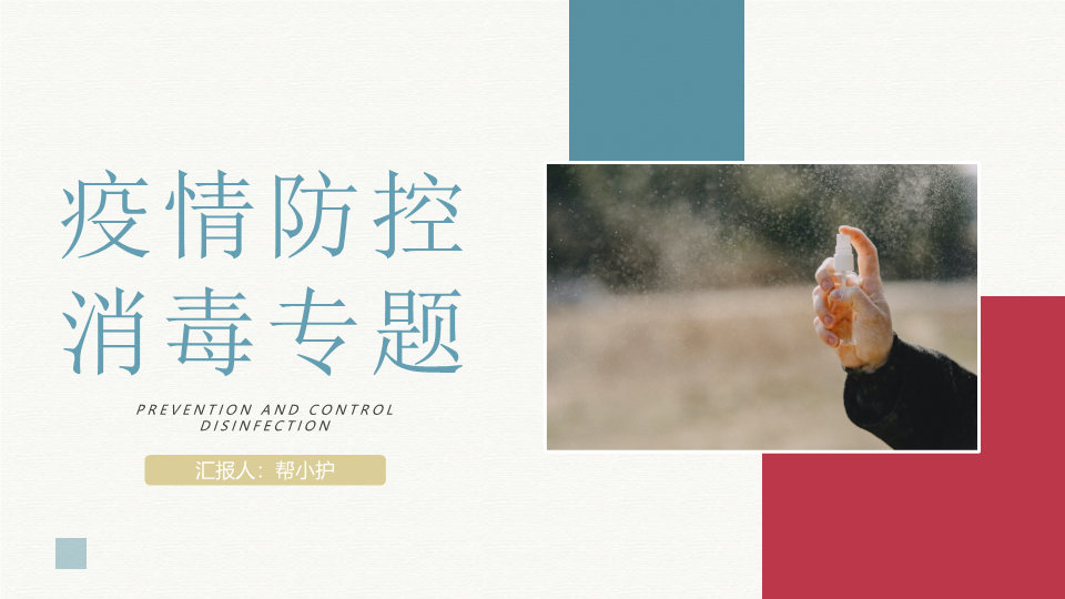 疫情防控之日常消毒专题PPT模板