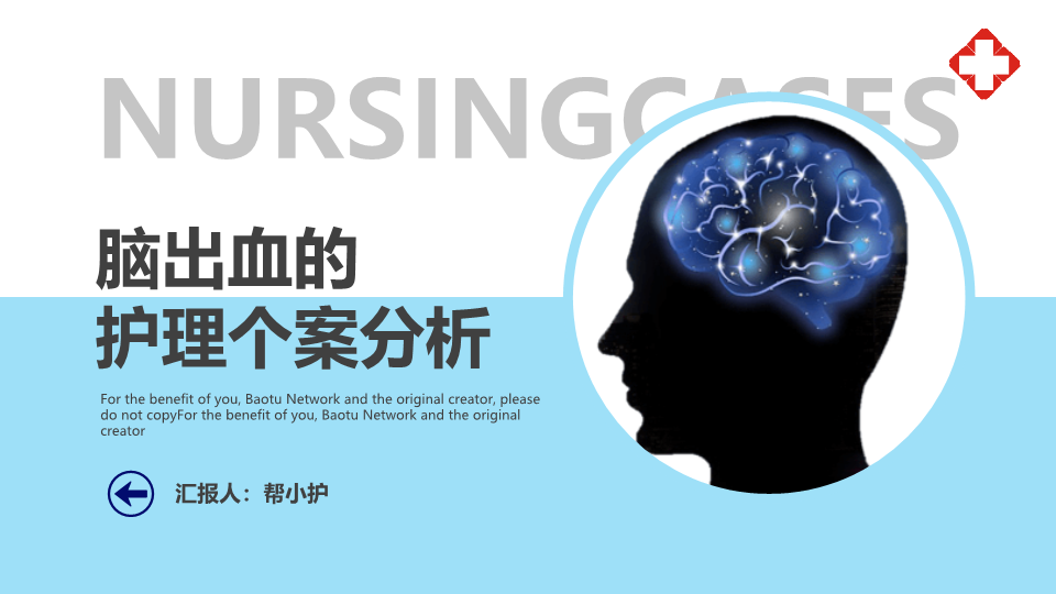 脑出血的护理案例分析PPT模板