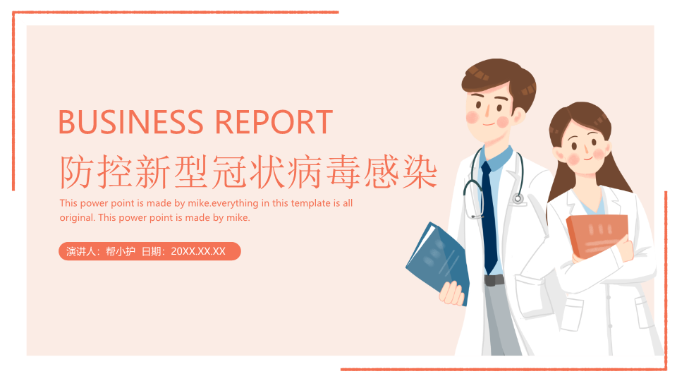 橙色医务工作者背景疫情防控PPT模板