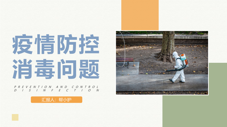 疫情防控知识之消毒知识PPT模板