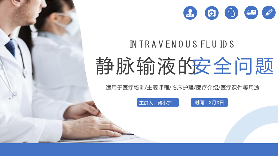静脉输液的安全管理PPT模板